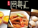 闽粤汇