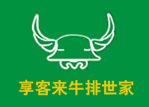 享客来牛排世家