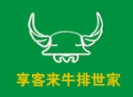 享客来牛排世家