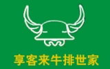 享客来牛排世家