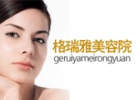 格瑞雅美容院