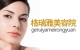 格瑞雅美容院