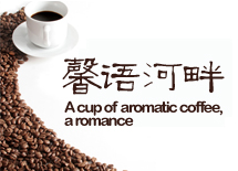 馨语河畔