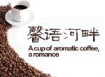 馨语河畔