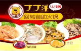 仅28元乐享原价41元丁丁洋回转自助火锅单人自助餐！羊肉/牛肉1份（2选1），大虾、培根、灌汤牛肉丸、水果、时令蔬菜等百余种菜品不限量供应，小料、秘制锅底、饮料任选！一人一锅，健康自助，百余种菜品任由挑选，吃什么随心所欲！
